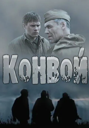 Конвой (2017) онлайн бесплатно